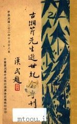 古湘芹先生逝世纪念专刊 1933 PDF电子版封面 中国国民党中央执行委员会西南执行执行部编