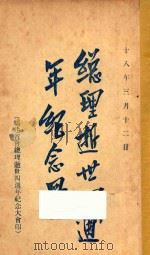 总理逝世四周年纪念册 1929 PDF电子版封面 福建省会总理逝世四周年纪念大会编