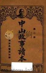 中山故事读本 第1册 1929 PDF电子版封面 钱选青编辑;魏冰心,范祥善校订