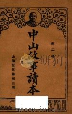 中山故事读本 第2册 1929 PDF电子版封面 钱选青编辑;魏冰心,范祥善校订