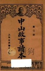 中山故事读本  第3册（1929 PDF版）
