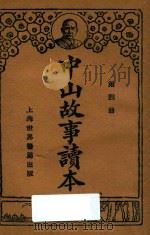 中山故事读本  第4册（1929 PDF版）