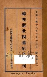 总理逝世四周年纪念特刊（1929 PDF版）