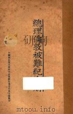 总理伦敦被难纪念册（ PDF版）