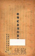 总理纪念周的意义（ PDF版）