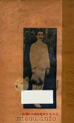 孙逸仙伦敦被难记   1927  PDF电子版封面    孙中山自述 