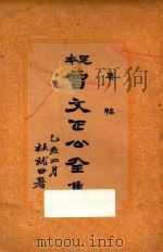 足本曾文正公全集  奏稿  2册（ PDF版）