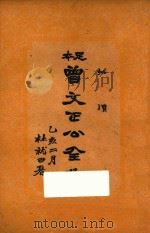 足本曾文正公全集  批牍  19册（ PDF版）