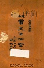 足本曾文正公全集  经史百家杂钞  八册（ PDF版）