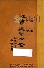 足本曾文正公全集  杂著  日记（ PDF版）