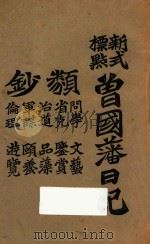 曾国藩日记  新式标点（1925 PDF版）