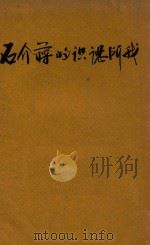 我所认识的蒋介石 下 1949 PDF电子版封面 冯玉祥著
