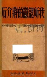 我所认识的蒋介石 上 1949 PDF电子版封面 冯玉祥著