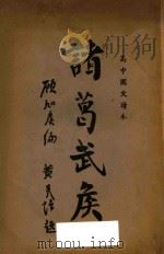 诸葛武侯 1936 PDF电子版封面 顾旭侯编;沈仁,王绍祥校