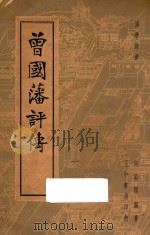 曾国藩评传 1937 PDF电子版封面 何贻焜著