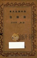 秦始皇 1935 PDF电子版封面 陈醉云编