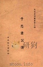 于忠肃公传（1936 PDF版）