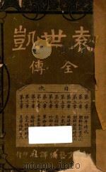 袁世凯全传 1917 PDF电子版封面 野史氏编