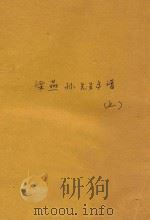 梁燕孙先生年谱  上（ PDF版）
