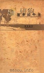 孙中山年谱 1928 PDF电子版封面 贺岳僧著;汤彬华编