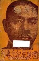 总理诞辰纪念专刊 1933 PDF电子版封面 国民党中央执委会执行部编