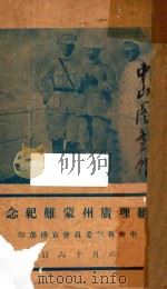 总理广州蒙难纪念（ PDF版）