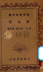 唐太宗 1936 PDF电子版封面 张仲寰,刘逸青编