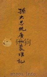 孙大总统广州蒙难记（1922 PDF版）