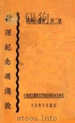 总理纪念周浅说 1930 PDF电子版封面 中国国民党浙江省执行委员会训练部编