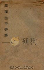 总理生平史略 1935 PDF电子版封面 中国陆军军官学校洛阳分校特别党部编纂