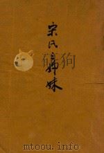 宋氏三姐妹 1948 PDF电子版封面 复秦译;陶秦译