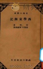 西学东渐记 1934 PDF电子版封面 容闳撰;徐风石等译