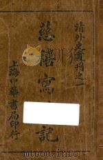 慈禧写照记 1917 PDF电子版封面 (美)卡尔著