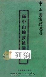 孙中山伦敦被难记（ PDF版）