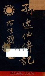 孙逸仙传记 1927 PDF电子版封面 (美)林百克著;徐植仁译;吴拯寰校阅