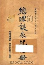 总理诞辰纪念册（1929 PDF版）