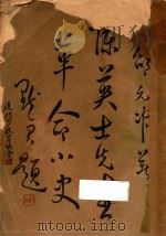 陈英士先生革命小史（1925 PDF版）