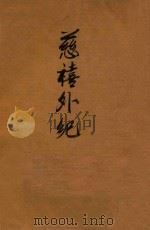 慈禧外纪 1915 PDF电子版封面 (英)濮兰德,白克好司著;陈冷汰,陈诒先译