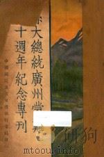 孙大总统广州蒙难十周年纪念专刊 1932 PDF电子版封面 中国国民党中央执行委员会西南执行部编