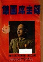 蒋主席画集（ PDF版）