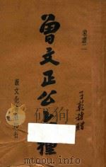 曾文正公六种  家书二（1934 PDF版）