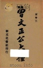 曾文正公六种  家书三（1934 PDF版）