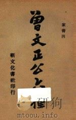 曾文正公六种  家书四（1934 PDF版）