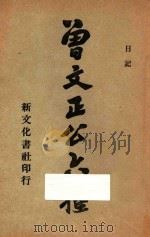曾文正公六种  5  日记（1934 PDF版）