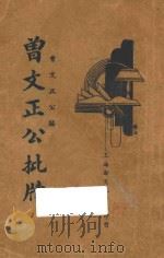 曾文正公批牍  上（ PDF版）
