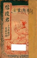 信陵君 1922 PDF电子版封面 孙毓修编纂