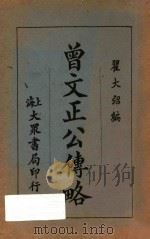 曾文正公传略 1936 PDF电子版封面 瞿大绍编