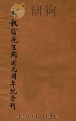朱执信先生殉国九周年纪念专刊（1929 PDF版）