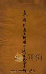 朱执信先生殉国十二周年纪念专刊 1932 PDF电子版封面 中国国民党中央执行委员会西南执行部编
