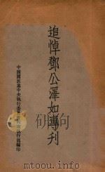 追悼邓公泽如专刊 1935 PDF电子版封面 中国国民党中央执行委员会西南执行部编